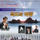 윈드오케스트라 독도콘서트 이미지