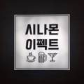 시나몬이펙트 이미지