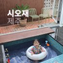 제주 자쿠지 숙소 시오재 감성 독채 펜션