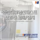한신THE휴영천퍼스트 | 경동나비엔 보일러교체 : 한신더휴영천퍼스트 NCB354-27K 친환경콘덴싱보일러 교체현장 (11.1)