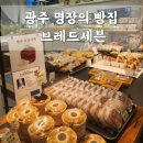 본촌 | 광주 명장의 대표 빵집 브레드세븐 본촌점 솔직후기
