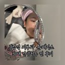 강남역 피부과 튠페이스 30대 난생처음 찐 후기