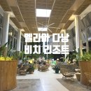 다낭 가족여행 숙소 멜리아 다낭 비치 리조트 그랜드 프리미엄룸 조식 리뷰