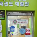 명문태권도장 이미지