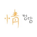 정담캘리그라피 이미지