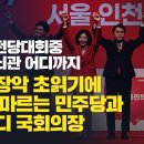 [허재현의 정치뉴탐사] 국힘 전당대회 중 터진 자폭 뇌관 어디까지 / 언론장악 초읽기에 피가 마르는 민주당과 만만디 국회의장 이미지