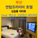센텀프리미어호텔 싱글룸 in 부산(벡스코, 수변최고 돼지국밥, 블루샥, GS25)