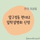 현대고등학교 | 고등학교 입학 설명회 신청 / 압구정동 현대고등학교 설명회 신청