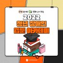 제주도 농아복지관 | 만화 속에서 꿈을 펼치는 2022 청년 장애인 웹툰 아카데미🏫