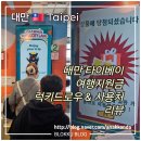 송산경로식당 | 타오위안 공항 럭키드로우 여행 숙박 지원금 당첨 후기와 사용 가능한 곳 - 북경오리, 위스키, 펑리수...