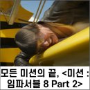 모든 미션의 끝, &lt;미션 : 임파서블 8, 파이널 레코닝 Part 2&gt; 후기