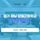 감일고등학교 | [감일고등학교] 독서토론 캠프