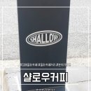 [김해카페]샬로우커피율하 / 율하카페거리카페 / 김해율하카페 / 분위기맛집 / 커피맛집