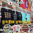 잡화나라 | 일본 마쓰야마 돈키호테 오카이도점 옷 과자 산리오 화장품 잡화 쇼핑 리스트 추천