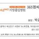 365엠씨(mc)병원 이미지