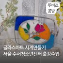 글라스아트 시계만들기 시립수서청소년센터 출강수업 수원 화성 동탄 오산 평택 안성 천안 아산 당진 뚜...