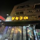 신대박부속구이 - 청주시 흥덕구 2순환로1167번길 15 | 신대박부속구이