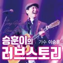 가수 이승훈 - 승훈이의 러브스토리 이미지