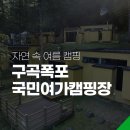 구곡폭포 국민여가 캠핑장 이미지