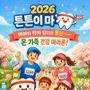 주정차단속-139 | 🏃 2026년 4월 5일 (일) | 뚝섬한강공원 수변무대 | 집결 8:30 / 출발 9:002026 튼튼이 마라톤🦷 아이와...