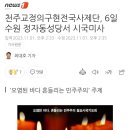 천주교정의구현전국사제단, 6일 수원 정자동성당서 시국미사 이미지