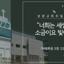 "너희는 세상의 소금이요 빛이라" 마태복음 5장 13-16절 (24.09.22 오전) 이미지