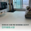 광산구-126 | 전주매트시공 후기, 30평 아파트 시공 후 달라진 3가지 변화