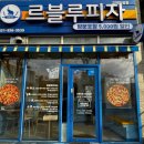 고양 화정 르블루피자, 매일 지나는 길에 사온 동상이몽 피자 맛 후기