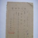 농회비(農會費) 납입고지서(納入告知書), 보은군 농회장 발행 (1946년) 이미지