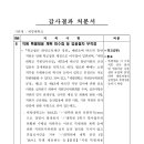 학교법인대원교육재단세명의원 | 직원 특별채용 계획 미수립 등 임용절차 부적정