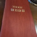 돼지대첩 수원화서오거리점 이미지