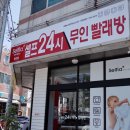 24시플러스빨래방 이미지