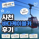 사천 바다케이블카 후기 요금 할인 탑승방법 코스 총정리 (내돈내산)