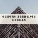 네일도빛나게 | 네일 꿀템 정리 내 손톱을 빛나게 한 아이템들 후기