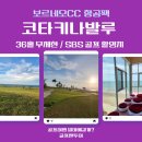 라인당구클럽 | 코타키나발루 보르네오CC 얼마에 갈까? 36홀 라운딩 예산 계산