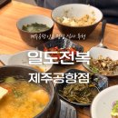 (주)아모렉스리조트 | 제주) ‘일도전복 제주공항점’ (제주공항 근처 밥집 추천, 전복돌솥밥과 전복뚝배기)