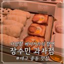 세븐일레븐 대구중동효성점 | 대구 중동 빵집; 장수민과자점, 다양한 종류의 베이커리