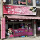 행복한김밥하우스 이미지