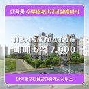 반곡황금더샵공인중개사사무소 추천매물 수루배4단지더샵예미지 409동 매매 6억 7,000
