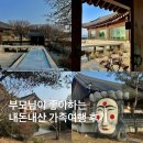 전통체험관광과하회래프팅 | 가족 여행으로 가볼만 한 안동 하회마을 산온 리트릿 숙소 내돈내산 후기