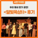 서귀포시 생활문화플랫폼 연습실 | 달빛 아래 모인 목소리들, 도당동을 다시 밝히다 :: 달빛옥상Ⅱ 관람 후기