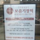 보름기정떡 광교상현점 이미지