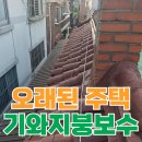 오성수지 | 주택 옥상 보수 오래된 시멘트기와 수리