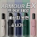 렉스파트너스 | ✨ 아머렉스 UV 자외선 차단 3단 자동 우산 솔직 사용 후기