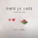 감성을 그리는 프랑스 자수 | “프랑스자수 기초 배우기”