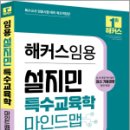 2024 해커스임용 설지민 특수교육학 마인드맵,설지민,해커스임용 이미지