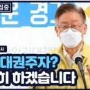 [시선집중] 이재명 "문제는 통합당, 선거에 지니 '고생 좀 해봐라' 심사 작동" 이미지