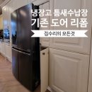 세븐일레븐 광명소하5단지점 | 냉장고 틈새수납장 제작 기존 도어 리폼으로 완성