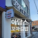 아담스꼬마김밥 영천점 네이버블로그