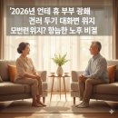 아내는 친구처럼, 남편은 애인처럼 행복한 부부 대화법 | 2026년 은퇴 후 부부 관계 거리 두기 대화법 모르면 위기? 행복한 노후 비결